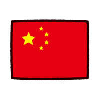 ■国旗　中国　